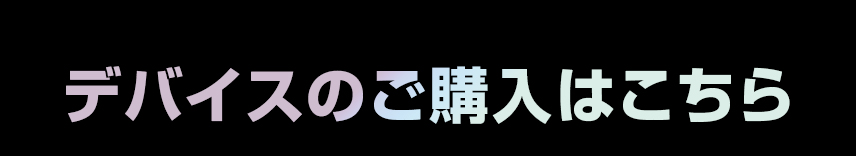 デバイスのご購入はこちら