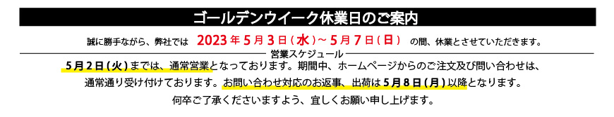 ゴールデンウィーク休業