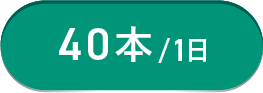 ニコチンフリーなのに至極の吸い心地。厳選した茶葉と独自性方による吸いごたえ。